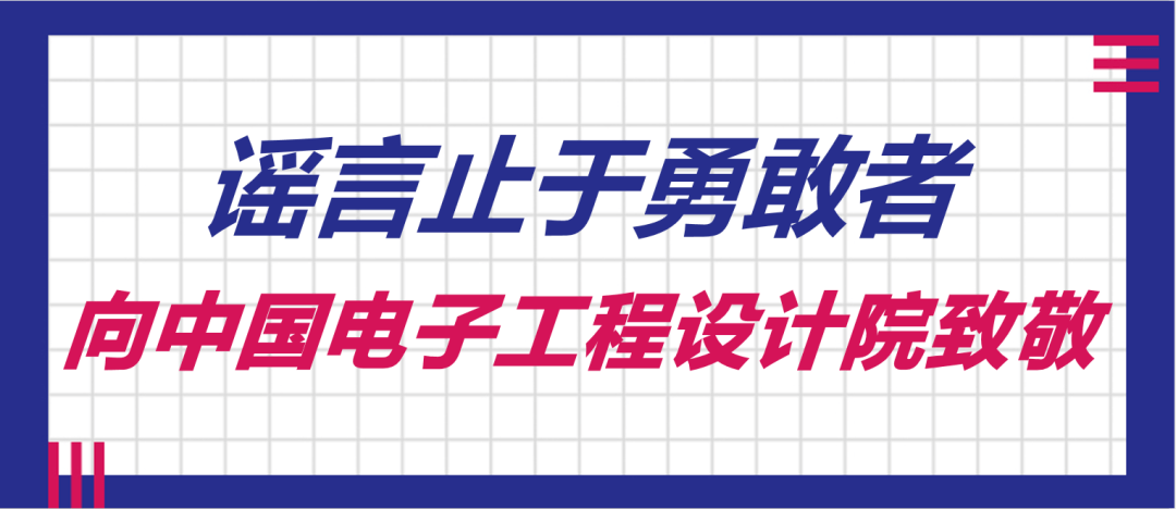 凯发k8官网登录vip电子设计工程师证电子设计电子设计工程官网谣言止于勇敢者向中