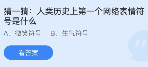 k8凯发，人类历史上第一个网络表情符号是什么？蚂蚁庄园今日答案最新717