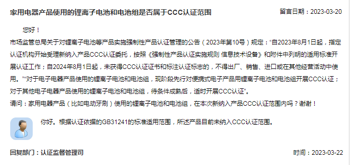 k8凯发，家用电器产品使用的锂离子电池和电池组是否属于CCC认证范围？市场监管总