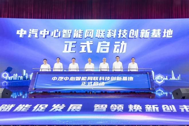 凯时k8官网，中汽中心智能网联科技创新基地正式启动